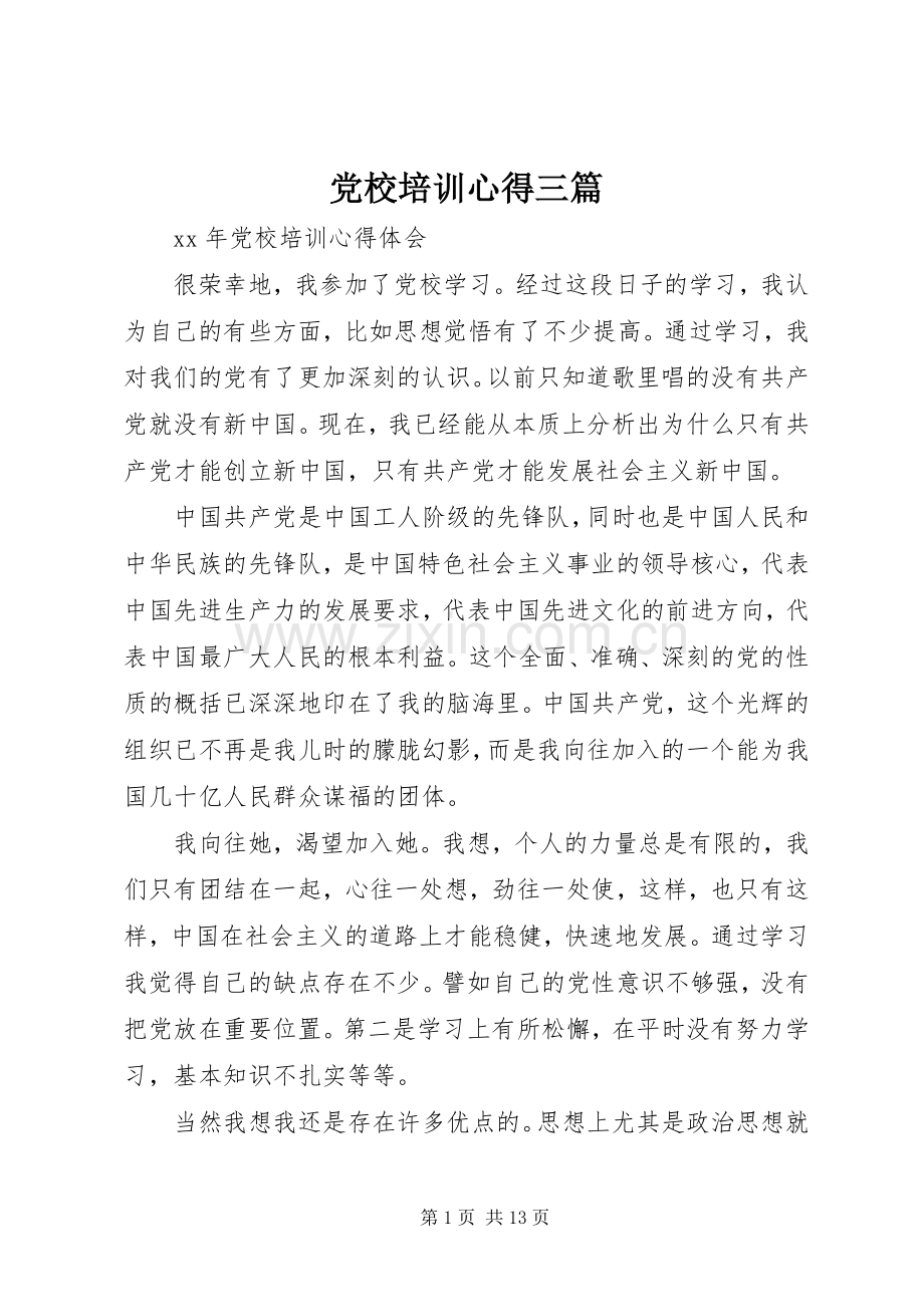 党校培训心得三篇.docx_第1页