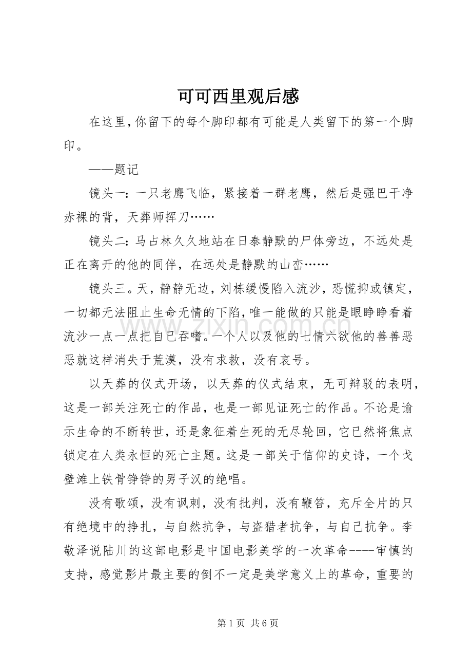 可可西里观后心得.docx_第1页