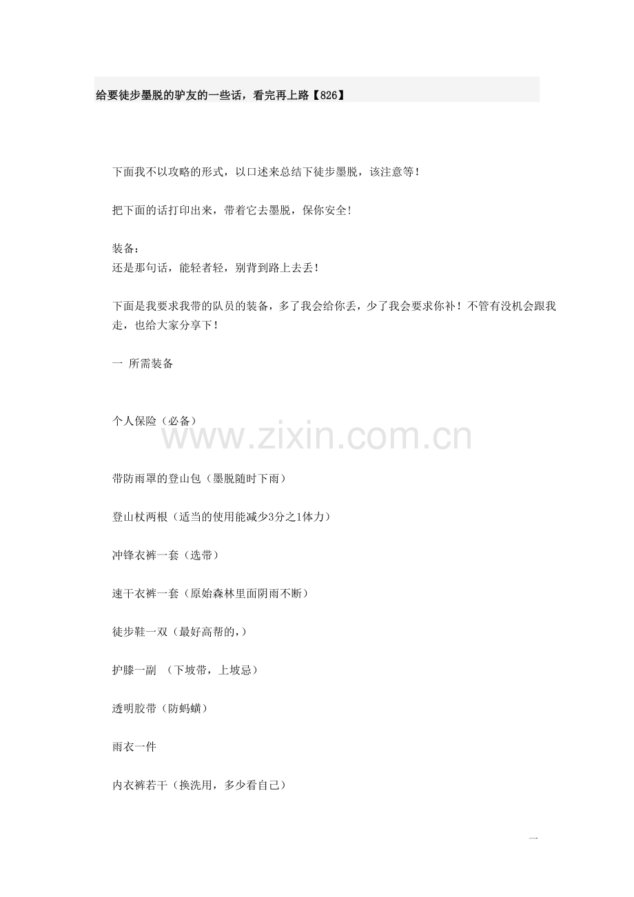 给要徒步墨脱的驴友的一些话.doc_第1页