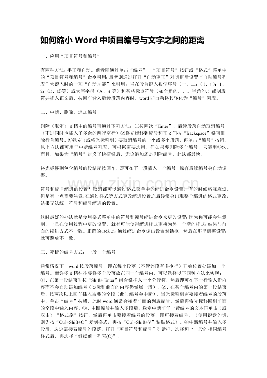 如何缩小Word中项目编号与文字之间的距离.docx_第1页