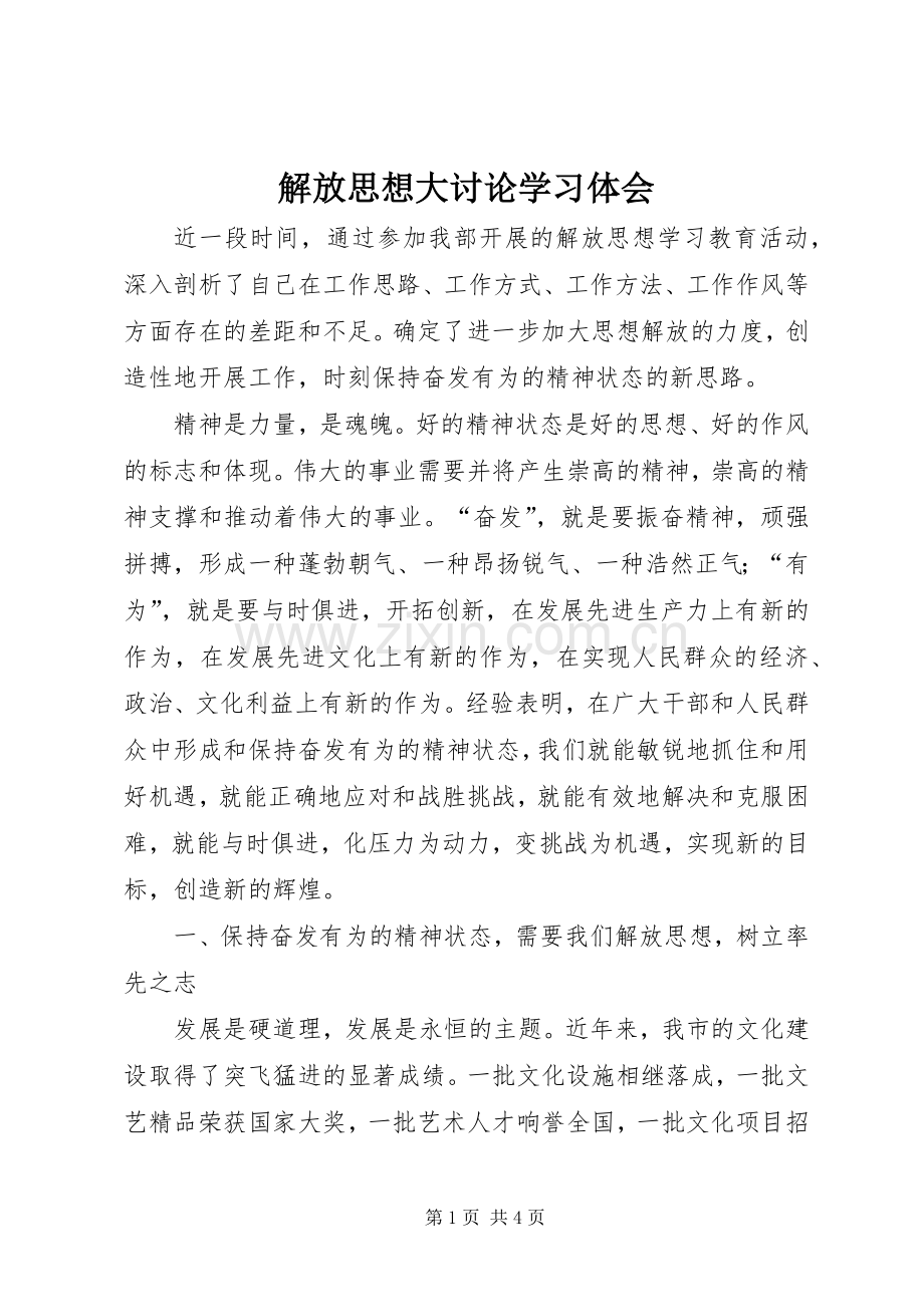 解放思想大讨论学习体会.docx_第1页