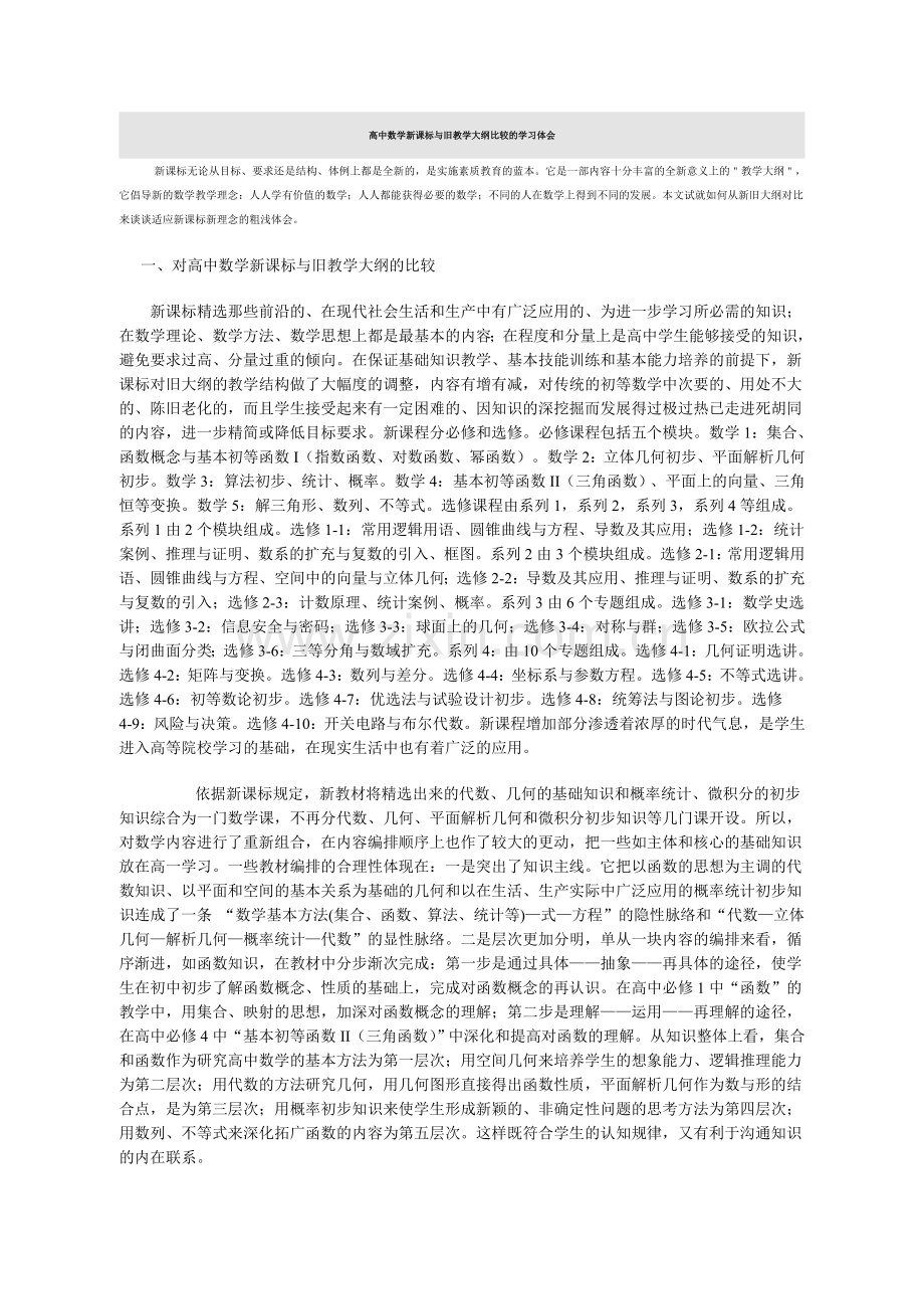 高中数学新课标与旧教学大纲比较的学习体会.doc_第1页