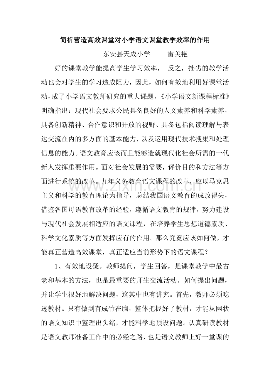 简析营造高效课堂对小学语文课堂教学效率的作用.doc_第1页