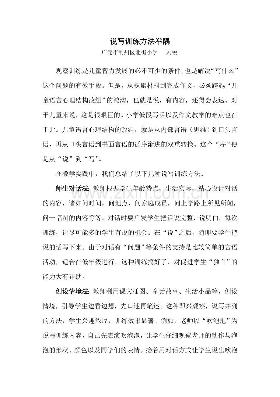 说写训练方法举隅.doc_第1页