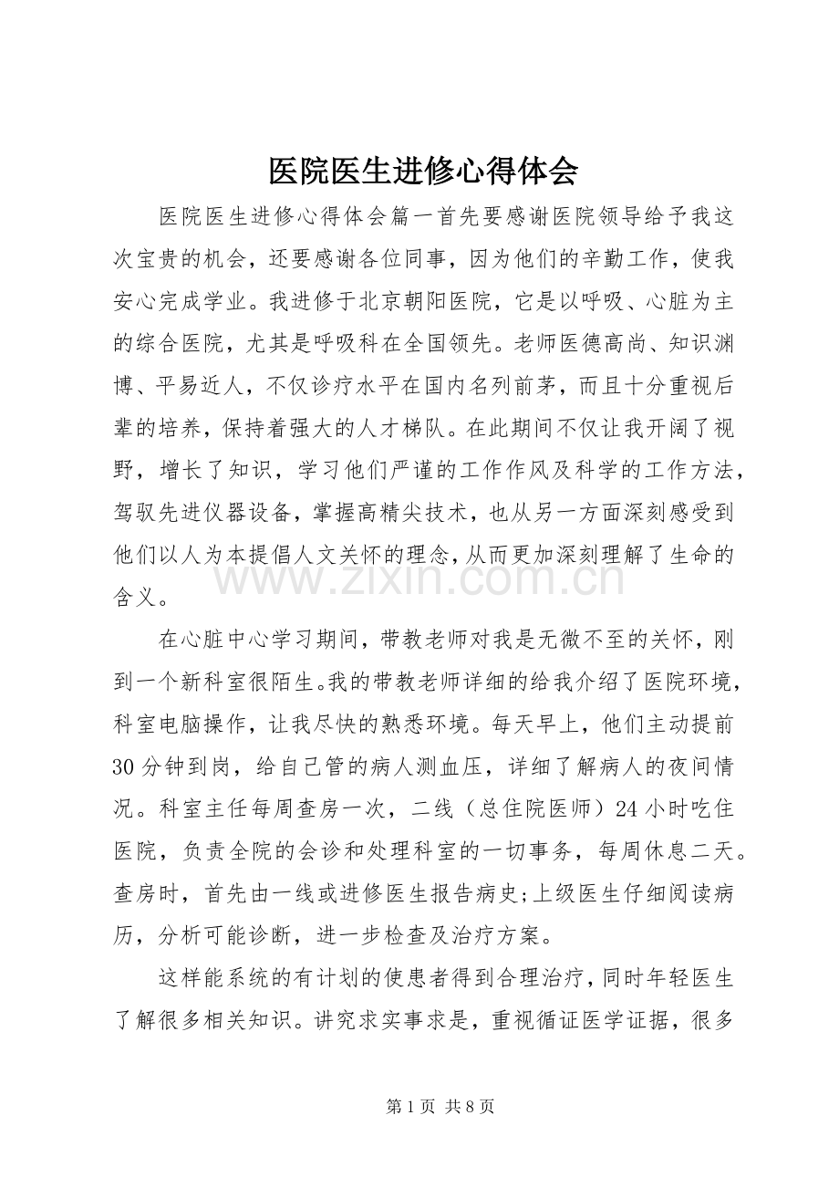 医院医生进修体会心得.docx_第1页