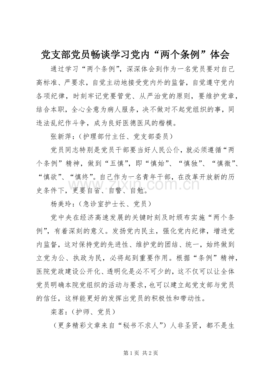 党支部党员畅谈学习党内“两个条例”体会.docx_第1页