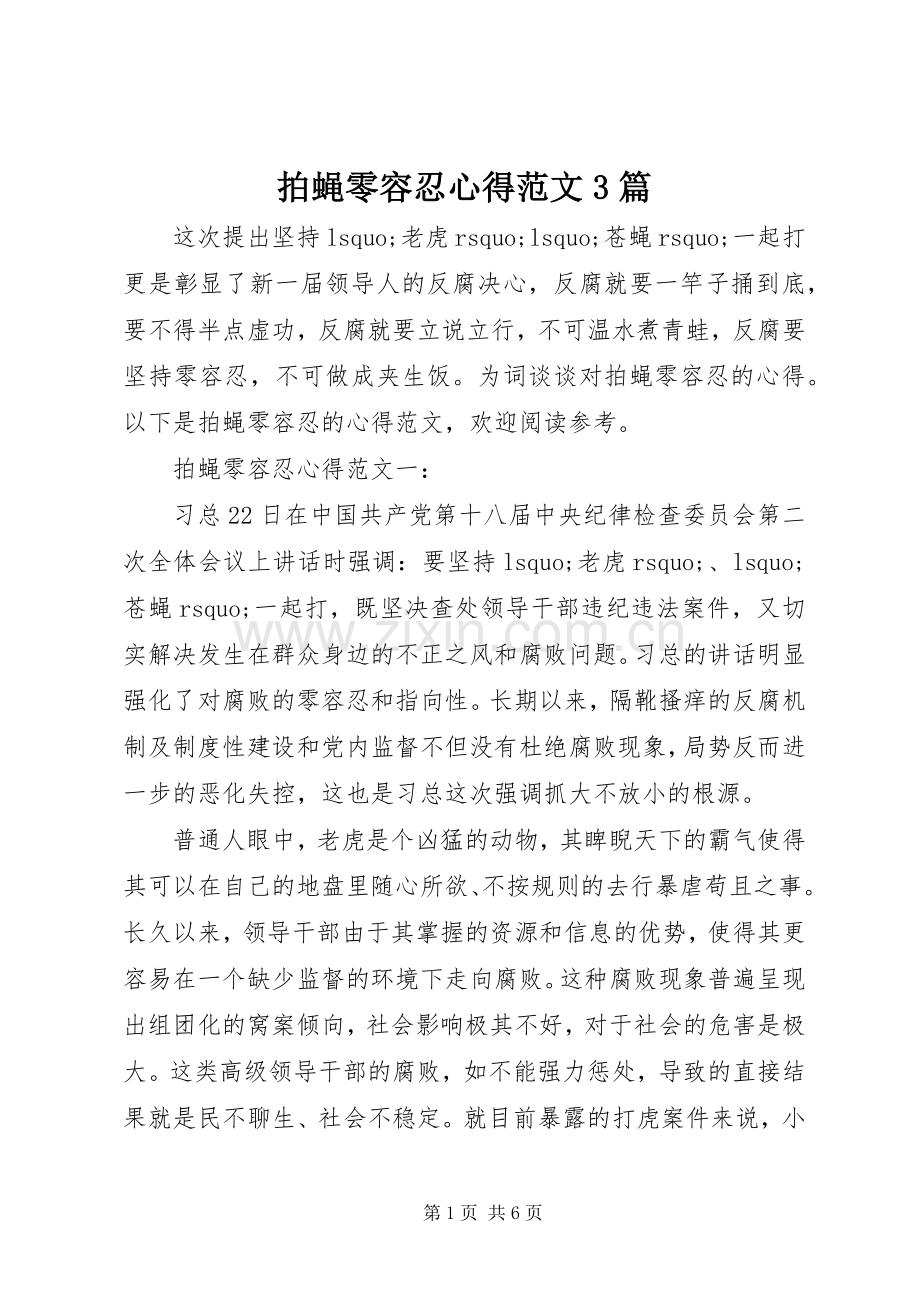 拍蝇零容忍心得范文3篇.docx_第1页