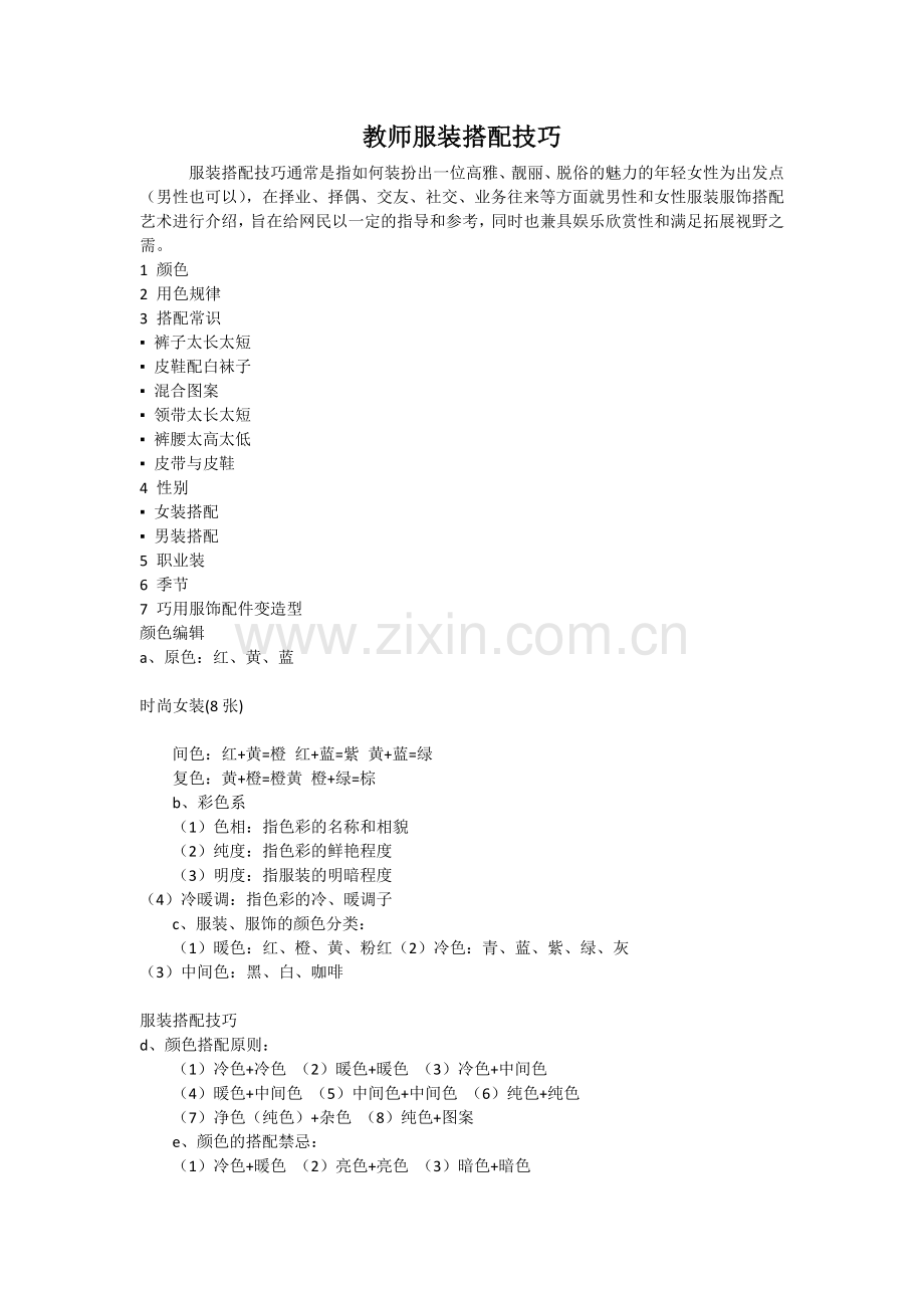 教师服装搭配技巧.docx_第1页