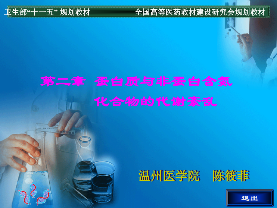 第二章 蛋白质与非蛋白含氮化合物的代谢紊乱.pps_第1页