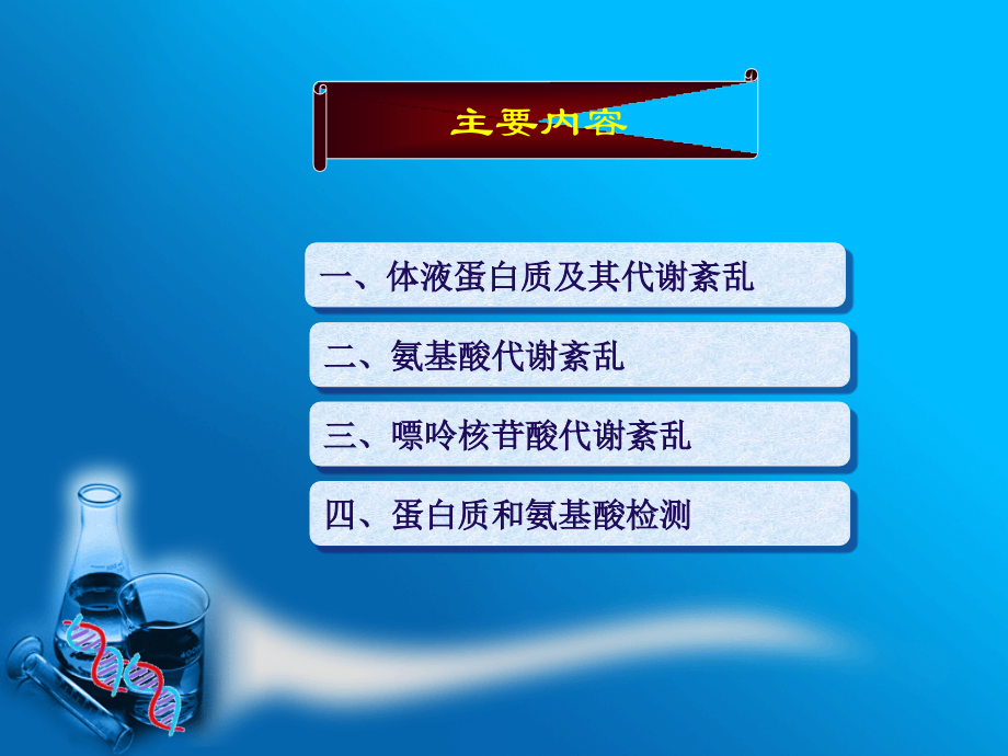 第二章 蛋白质与非蛋白含氮化合物的代谢紊乱.pps_第2页