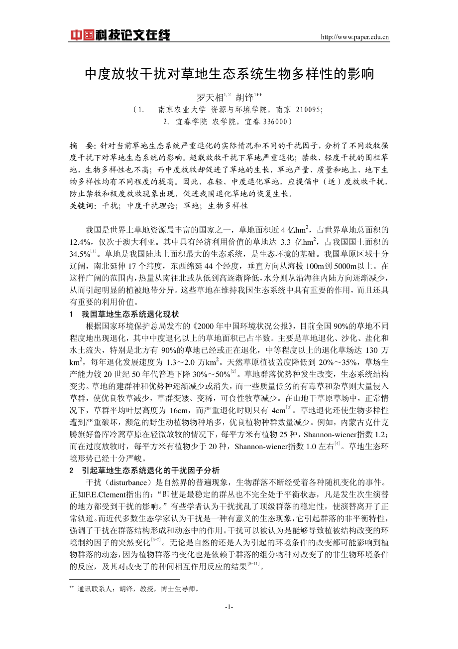 中度放牧干扰对草地生态系统生物多样性的影响.pdf_第1页