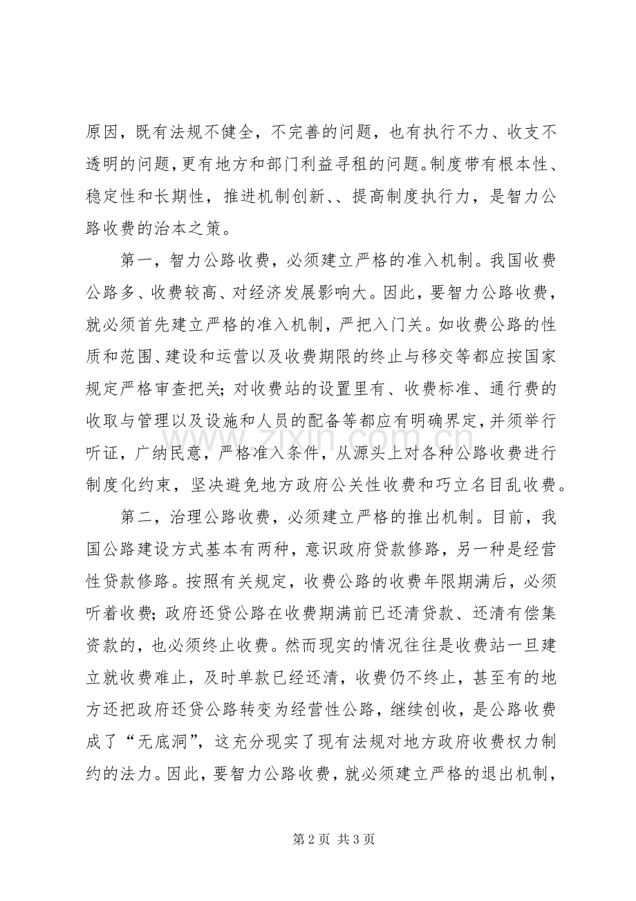 XX公路收费开会心得.docx_第2页