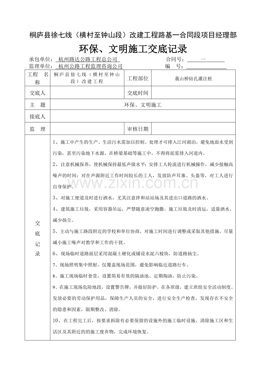 环境保护文明施工技术交底.doc_第1页