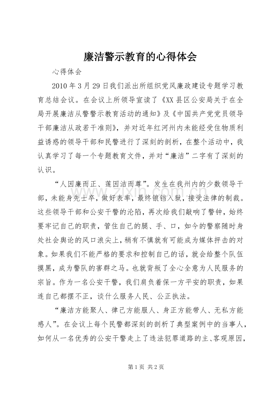 廉洁警示教育的体会心得3.docx_第1页
