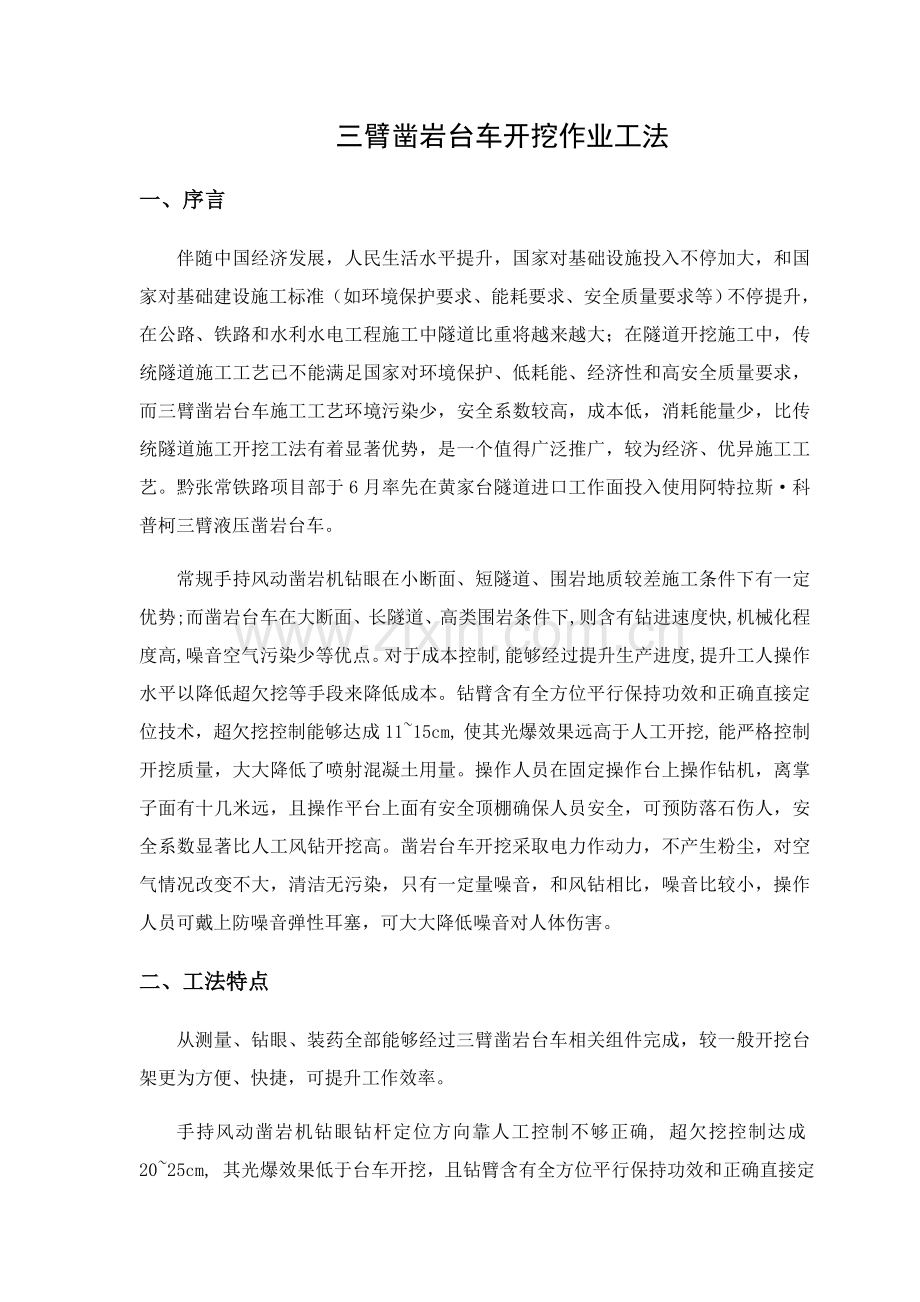 三臂凿岩台车开挖作业标准工法.docx_第1页