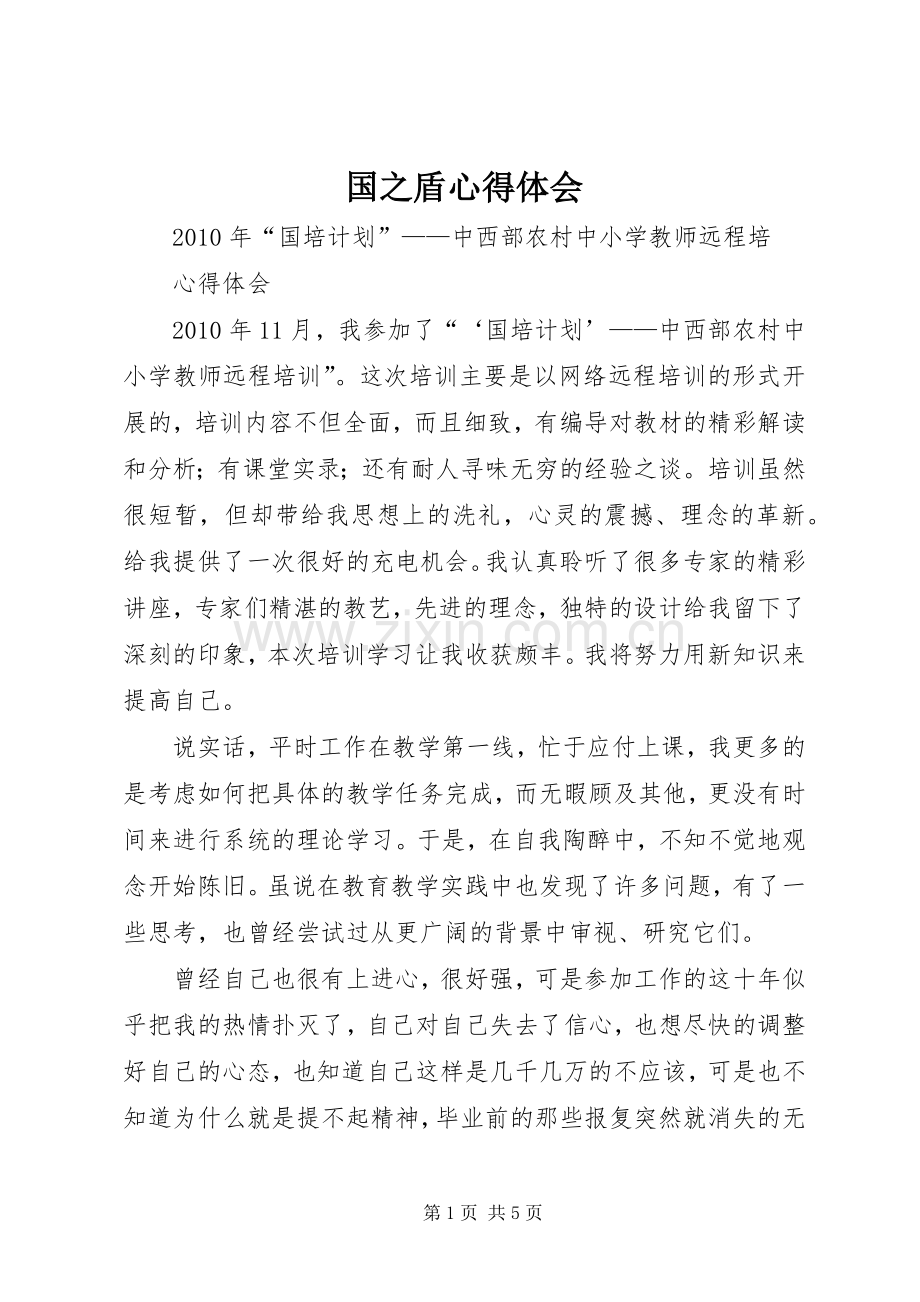 国之盾体会心得.docx_第1页