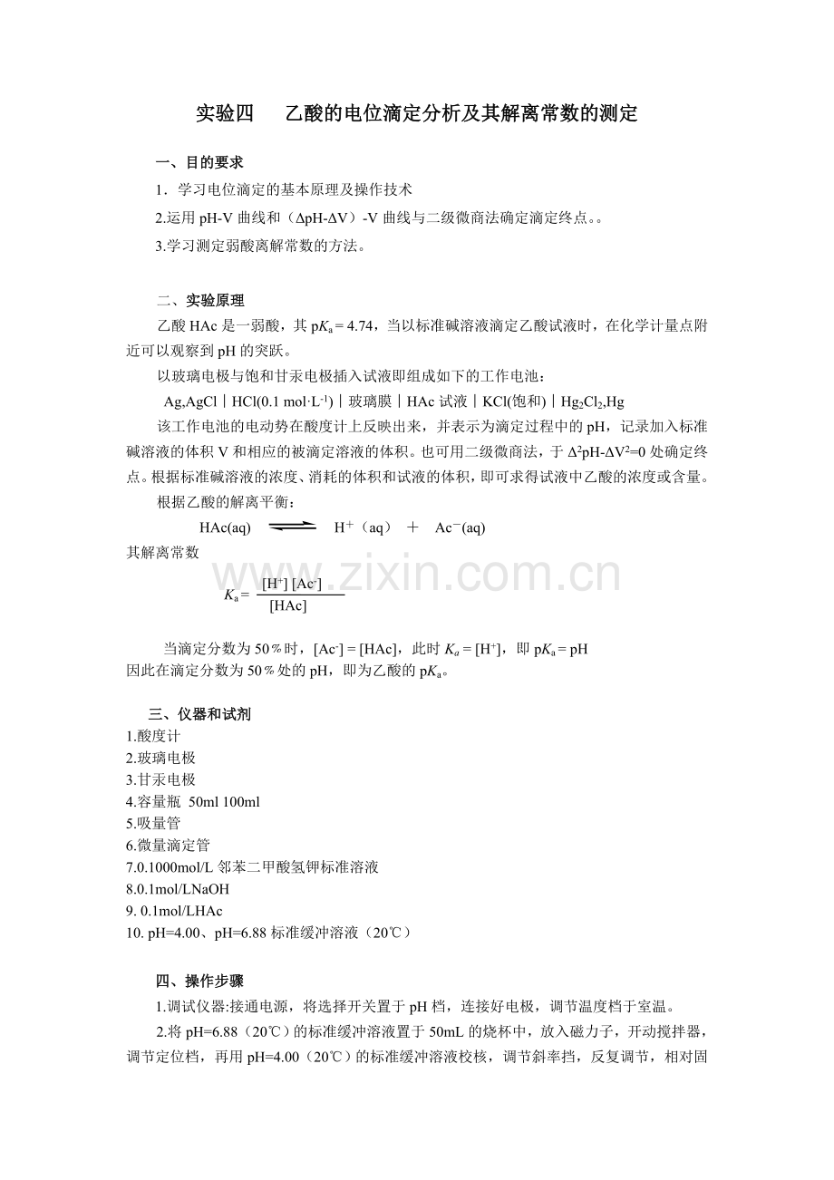 乙酸的电位滴定分析及其解离常数的测定.doc_第1页