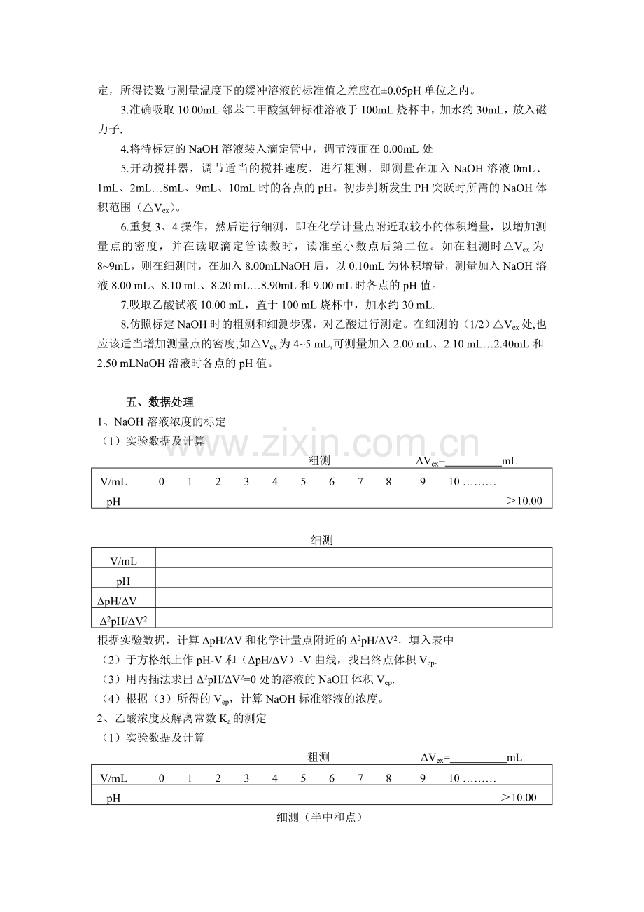 乙酸的电位滴定分析及其解离常数的测定.doc_第2页