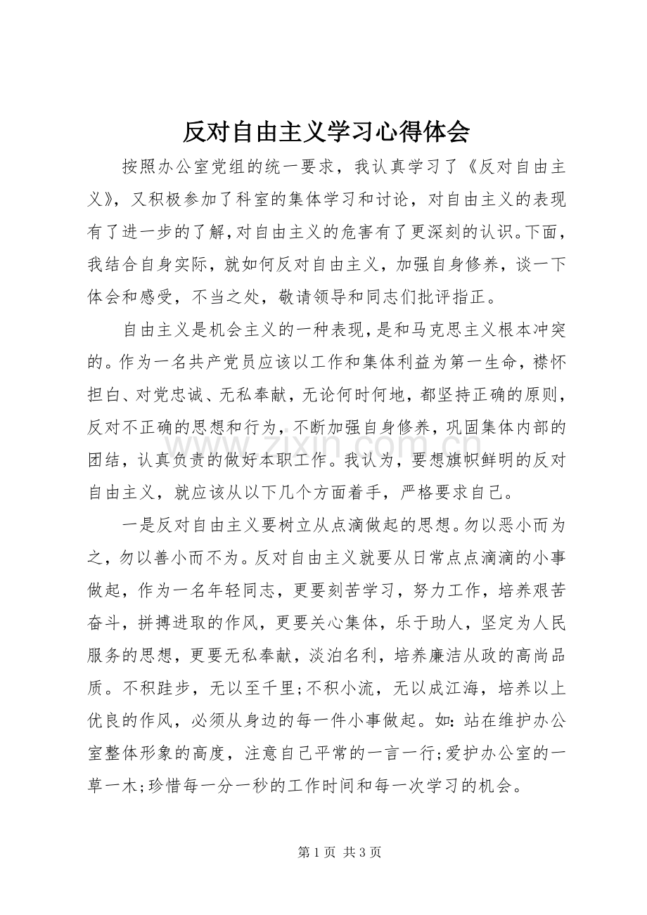 反对自由主义学习体会心得.docx_第1页