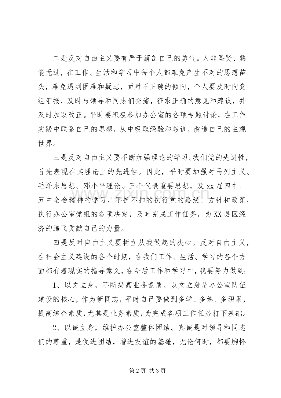 反对自由主义学习体会心得.docx_第2页