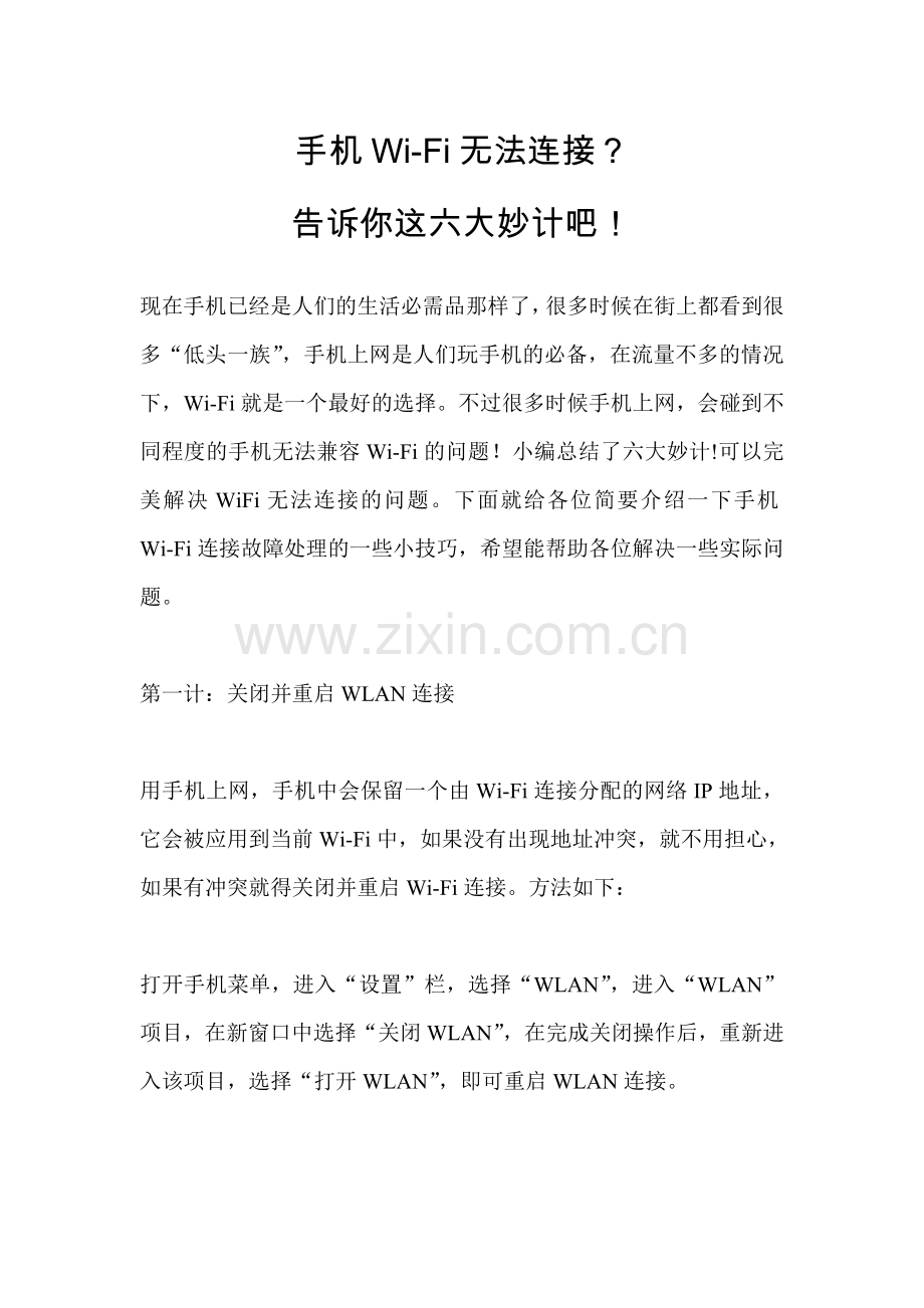 手机Wi-Fi无法连接？告诉你这六大妙计吧!.doc_第1页