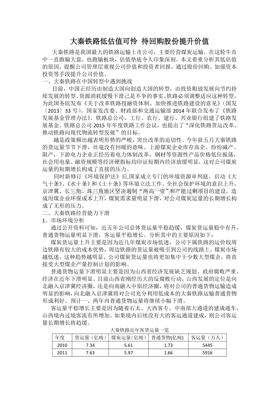 大秦铁路低估值可怜 待回购股份提升价值2015-5-24.doc_第1页