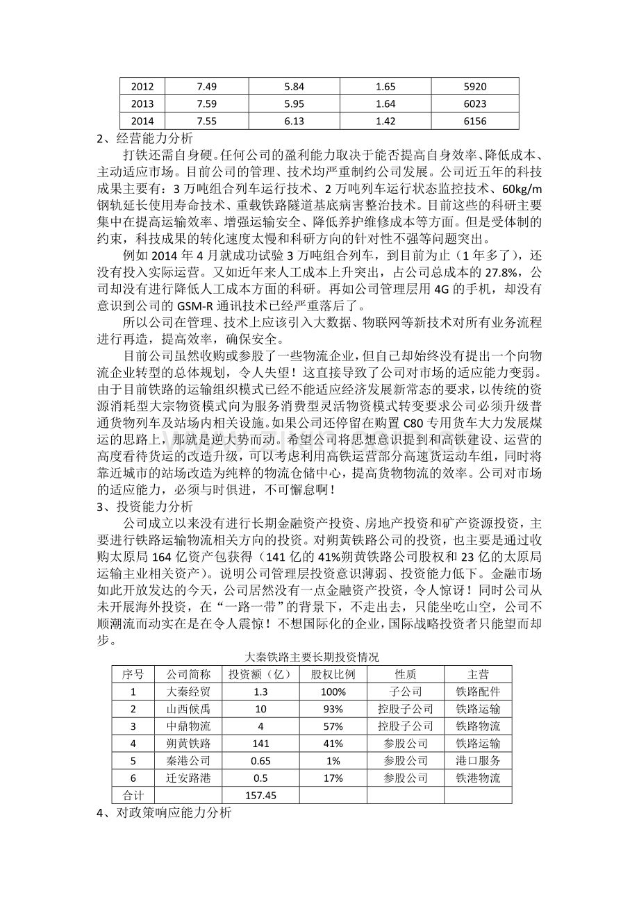 大秦铁路低估值可怜 待回购股份提升价值2015-5-24.doc_第2页