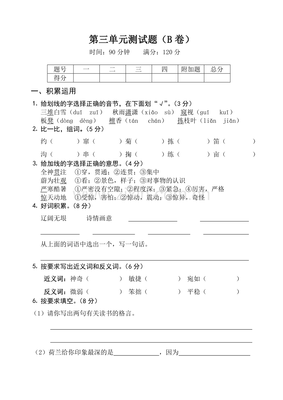 四年级语文上学期第三单元测试题B卷苏教版.doc_第1页