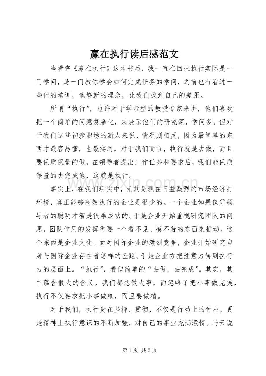 赢在执行读后心得范文.docx_第1页