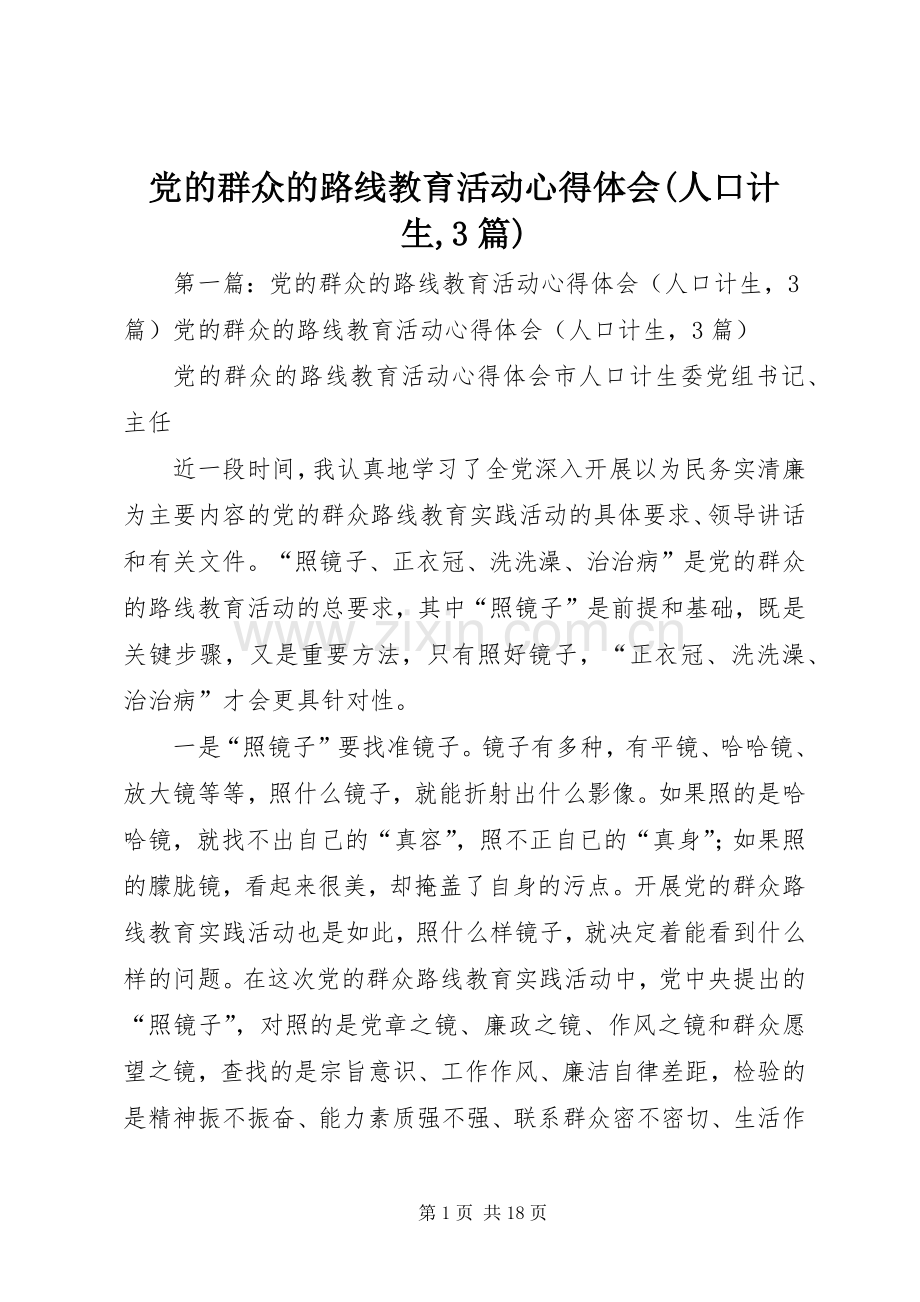 党的群众的路线教育活动体会心得(人口计生,3篇).docx_第1页