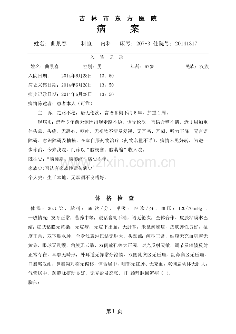 曲景春脑梗.doc_第1页