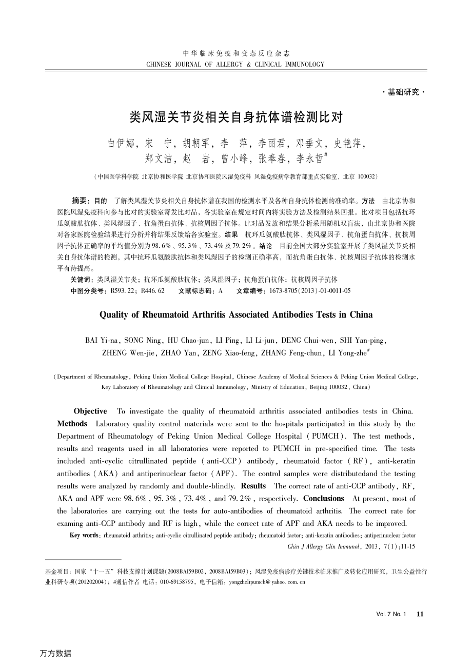 类风湿关节炎相关自身抗体谱检测比对.pdf_第1页