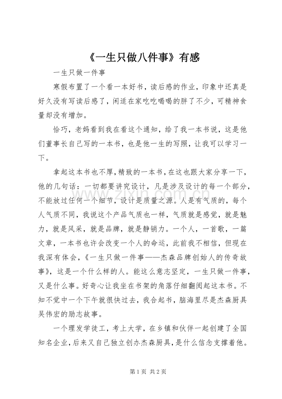 《一生只做八件事》有感.docx_第1页