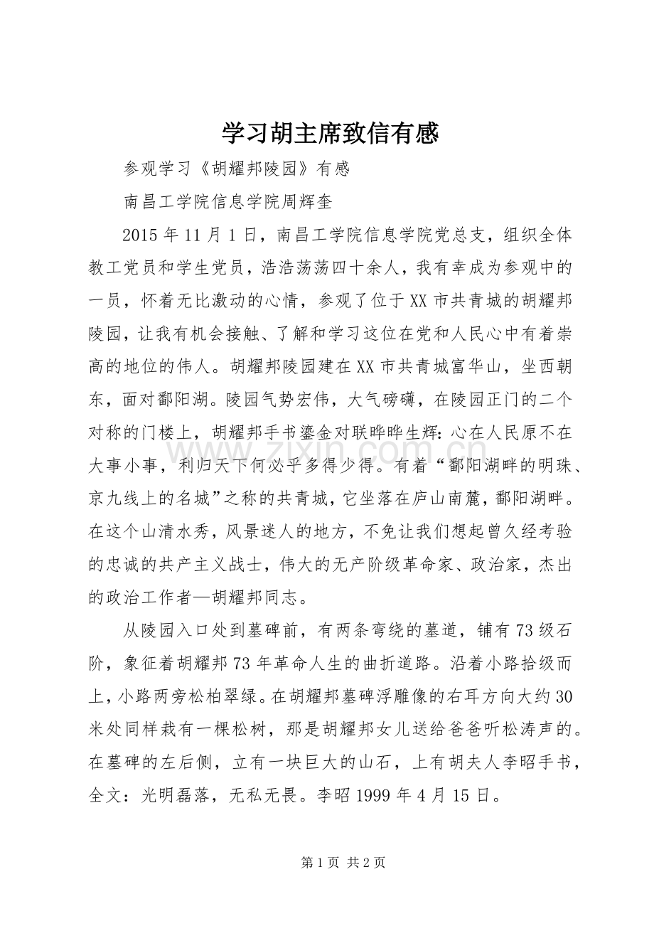 学习胡主席致信有感.docx_第1页