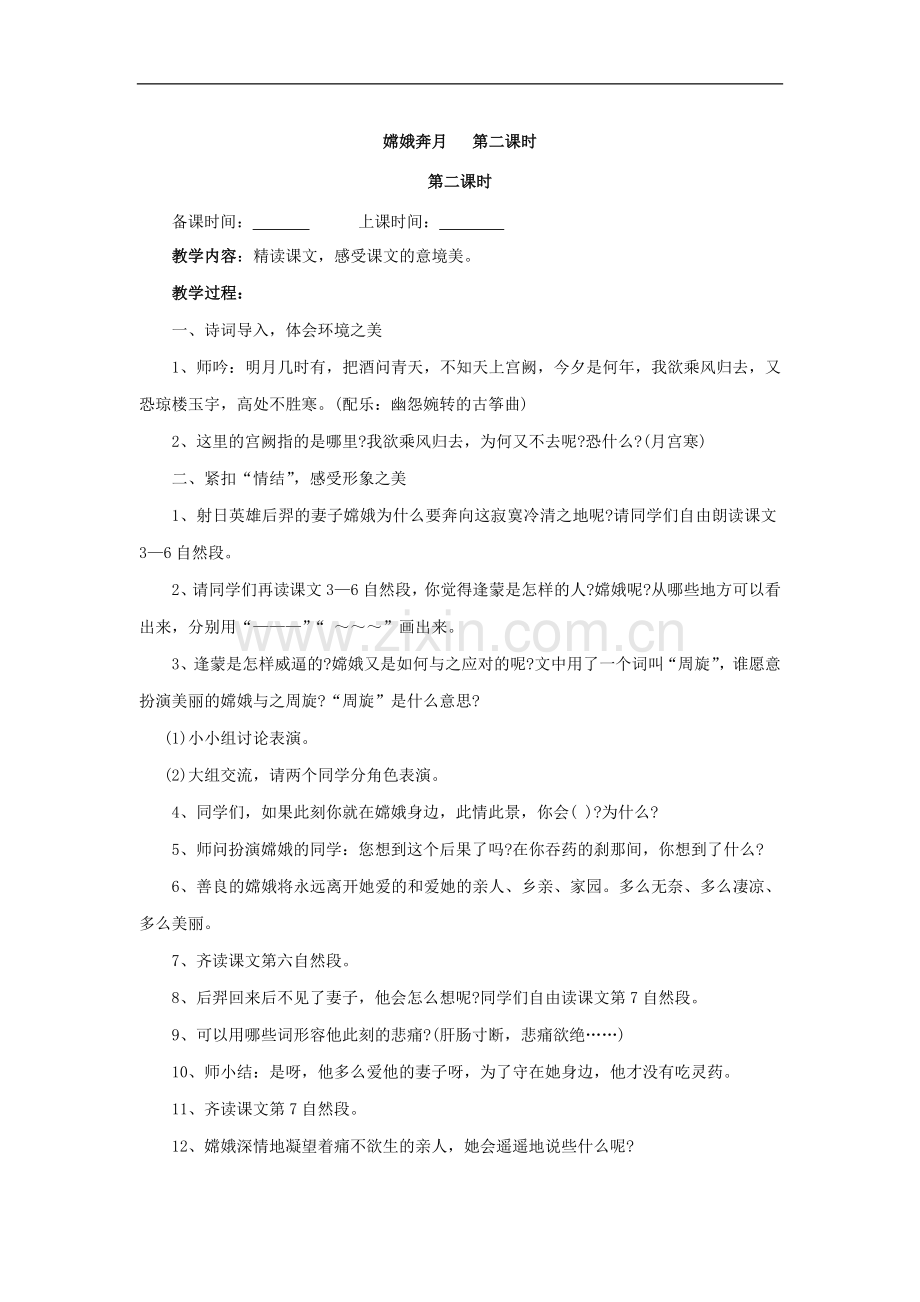 嫦娥奔月第二课时.doc_第1页