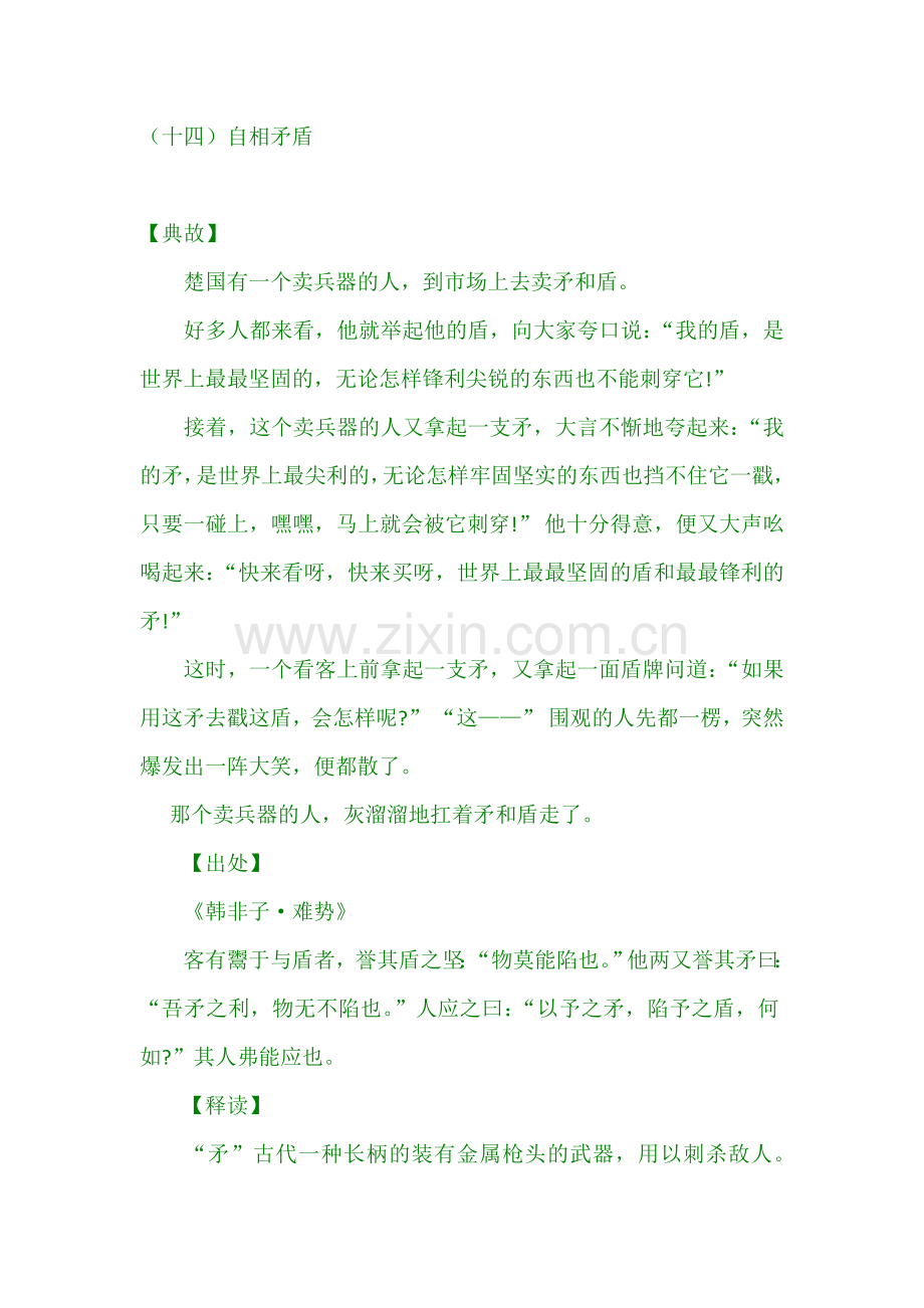 （十四）自相矛盾.doc_第1页