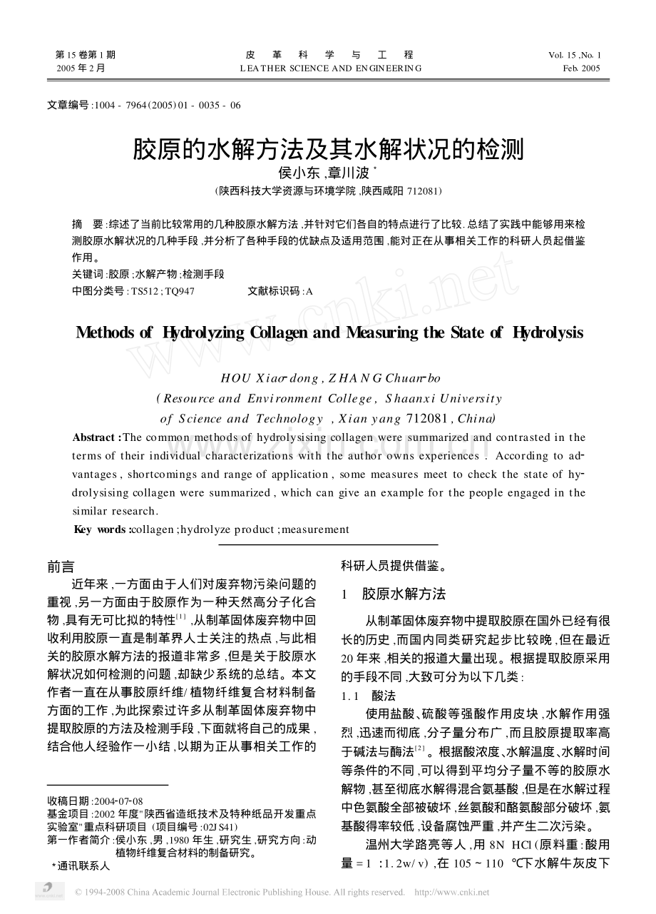 胶原的水解方法及其水解状况的检测.pdf_第1页