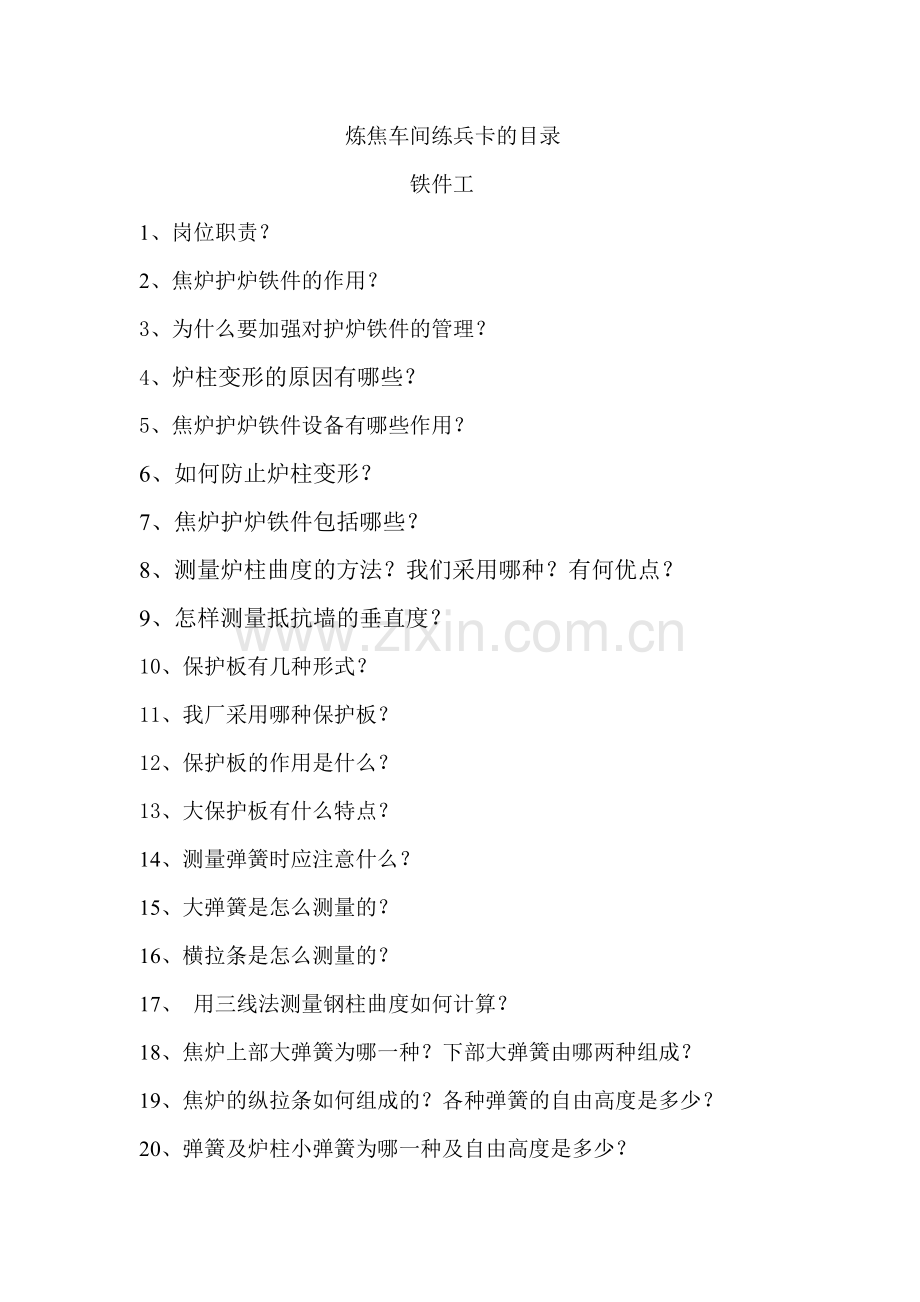 铁件工练兵卡的目录.doc_第1页