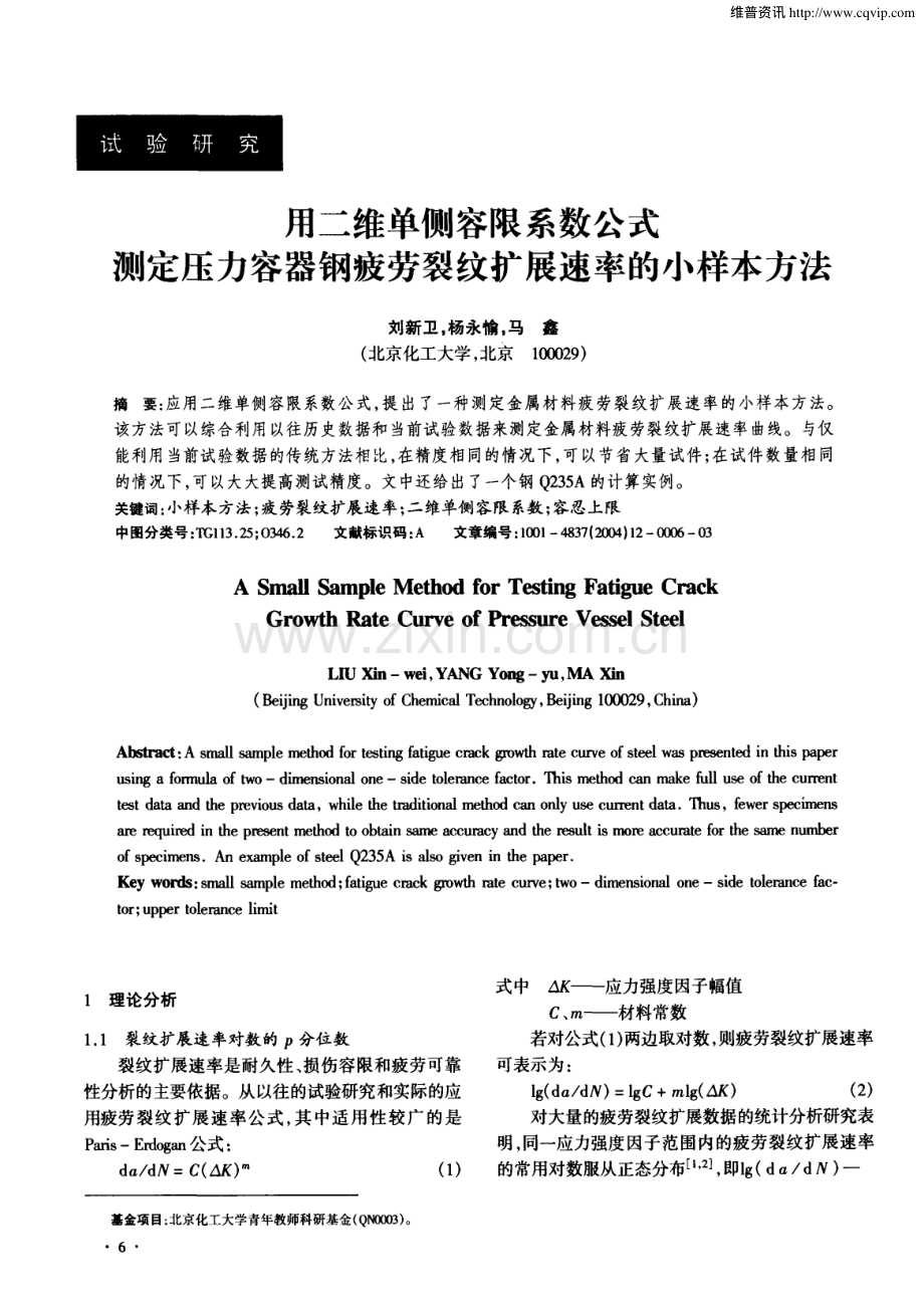 用二维单侧容限系数公式测定压力容器钢疲劳裂纹扩展速率的小样本方法.pdf_第1页
