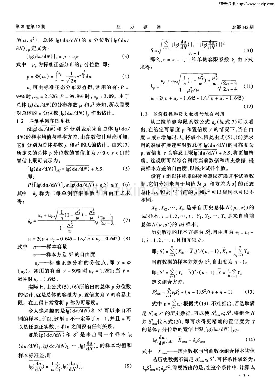 用二维单侧容限系数公式测定压力容器钢疲劳裂纹扩展速率的小样本方法.pdf_第2页