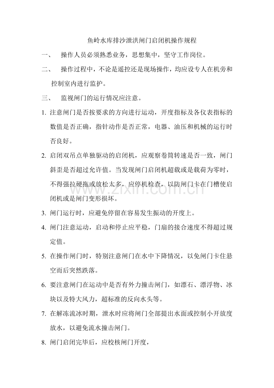 闸门启闭机操作规程.doc_第1页