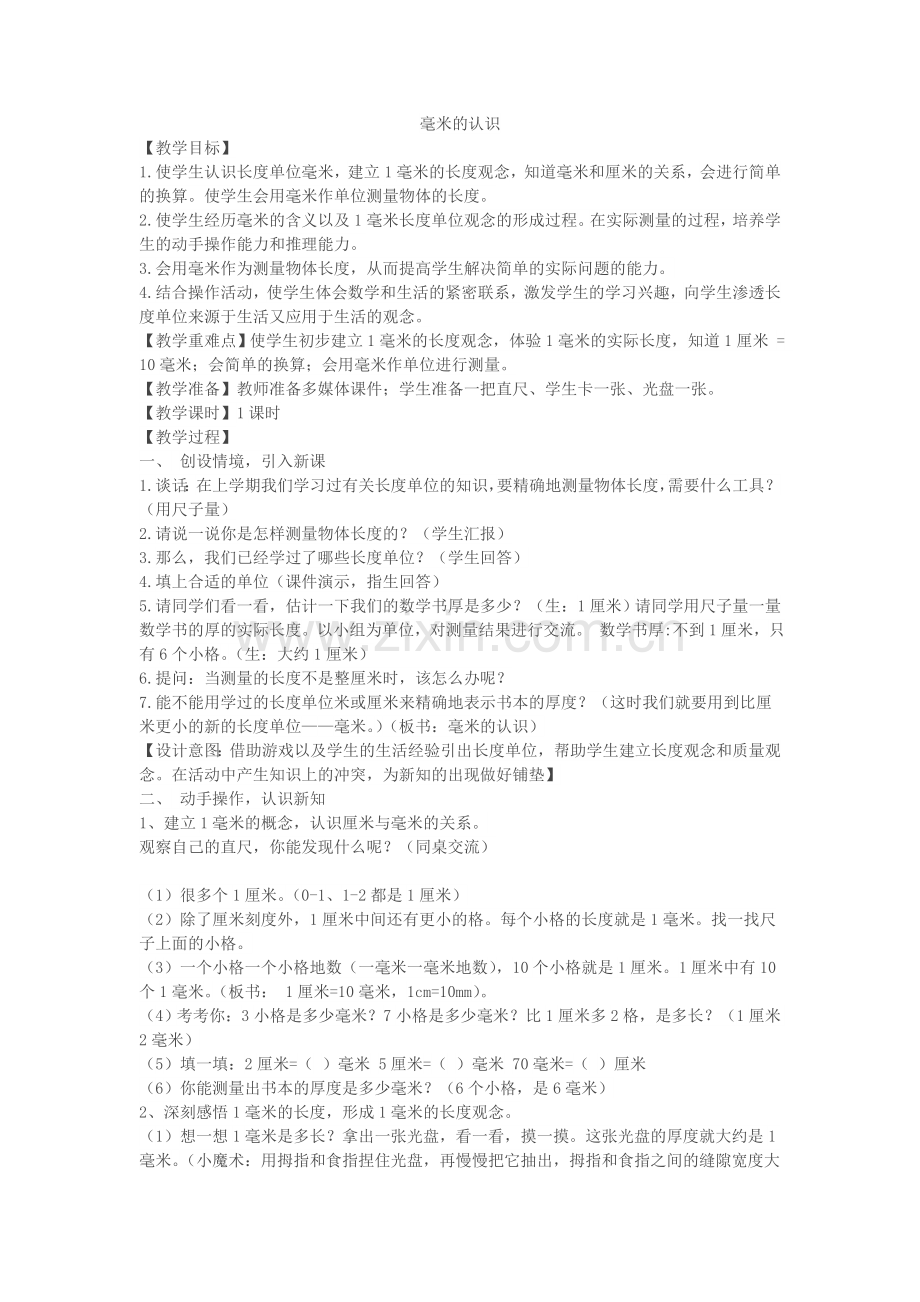 毫米教学设计.doc_第1页
