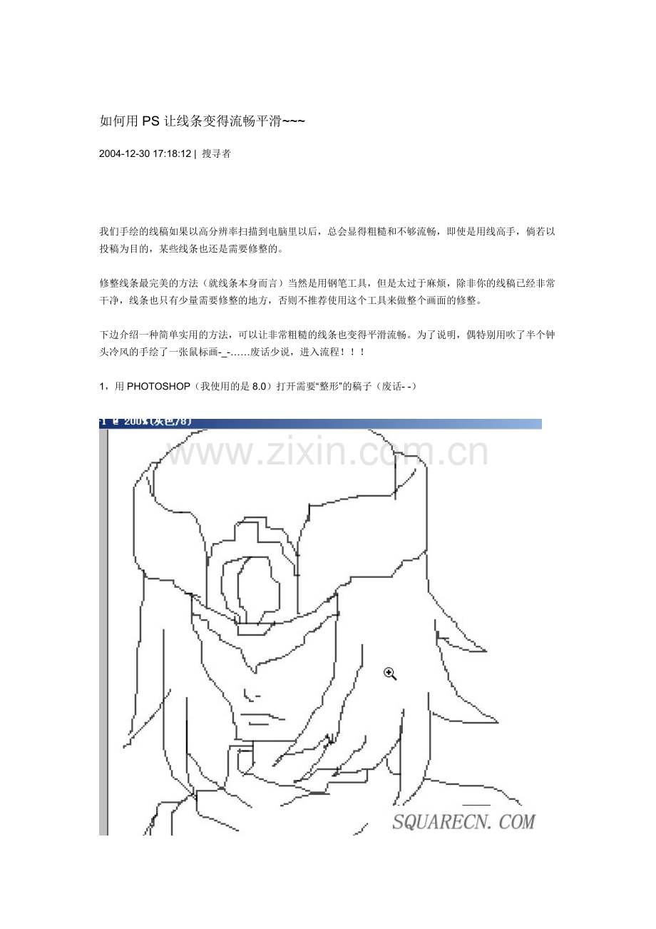 如何用PS让线条变得流畅平滑.doc_第1页