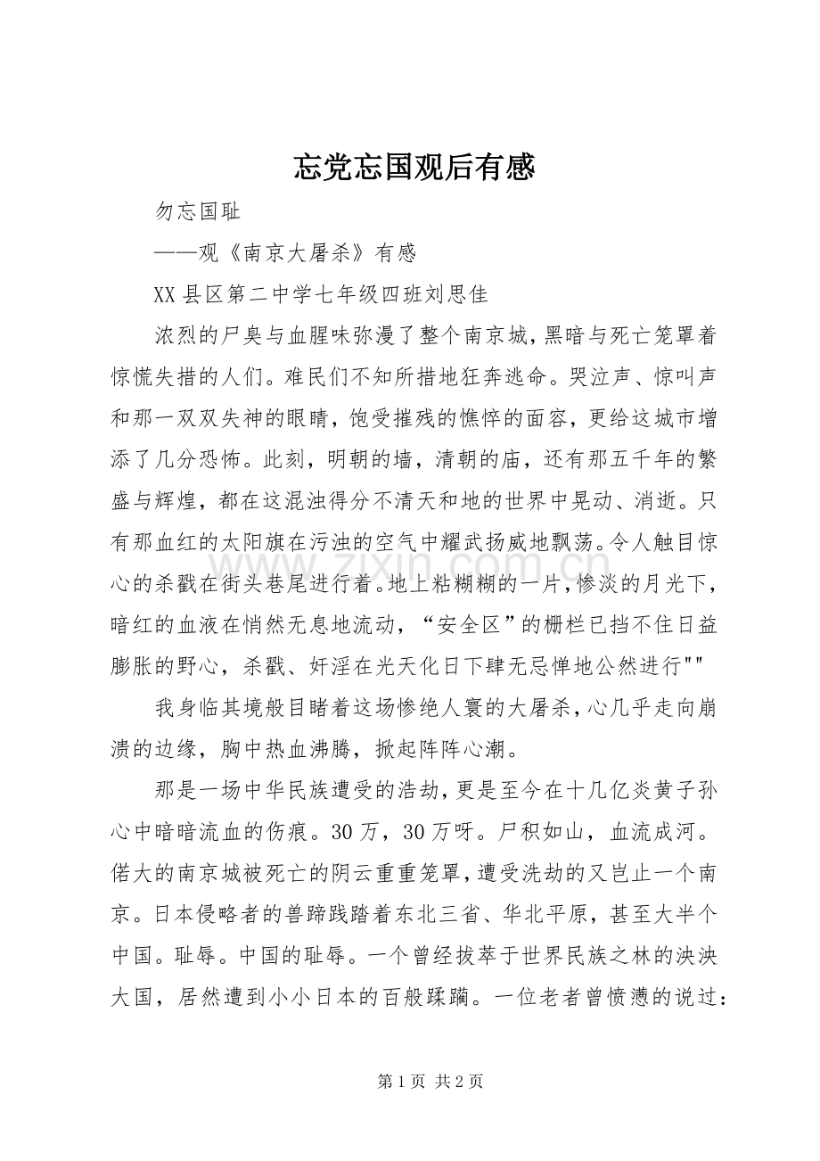 忘党忘国观后有感.docx_第1页
