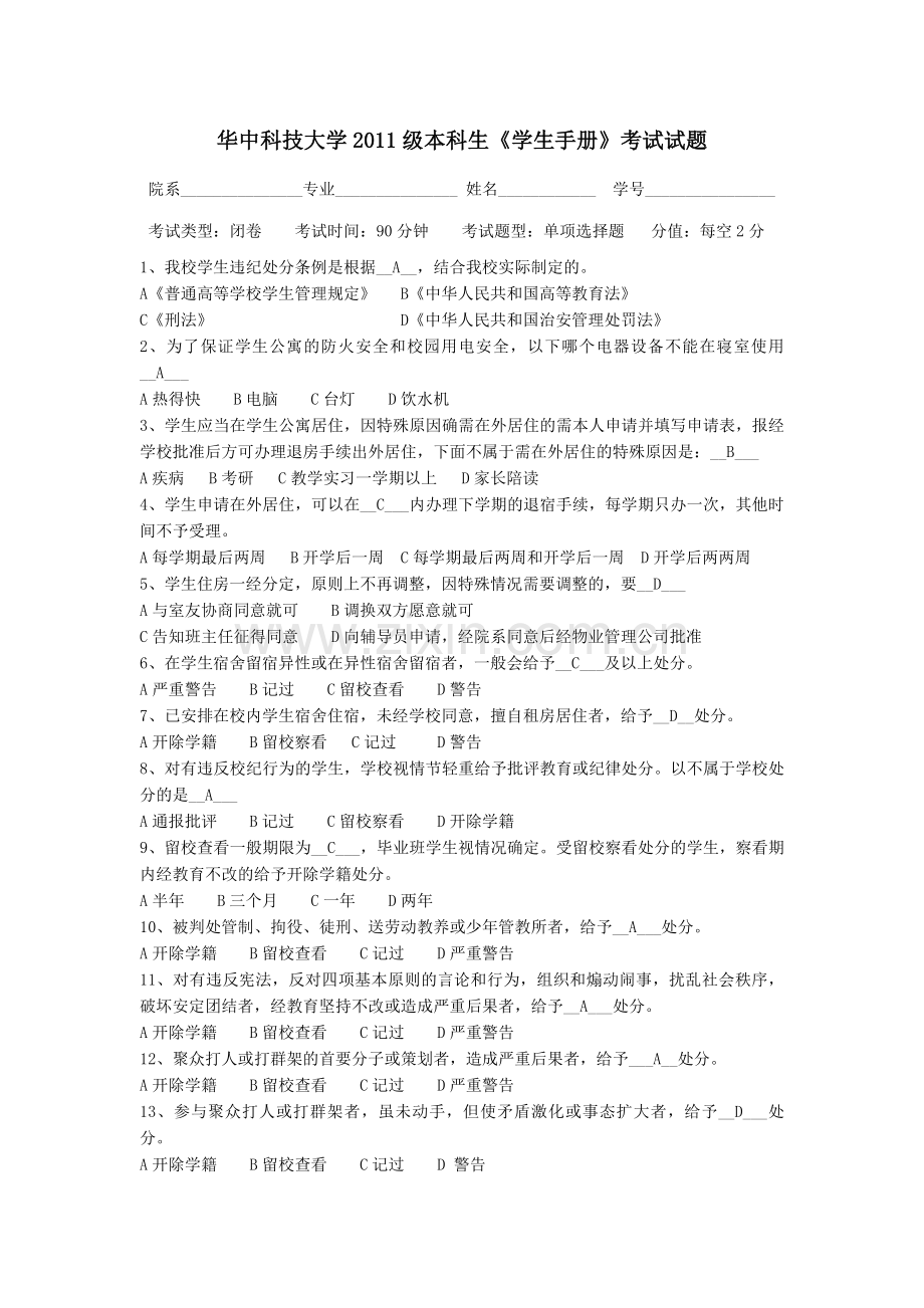学生手册考试题+2011年有答案.doc_第1页