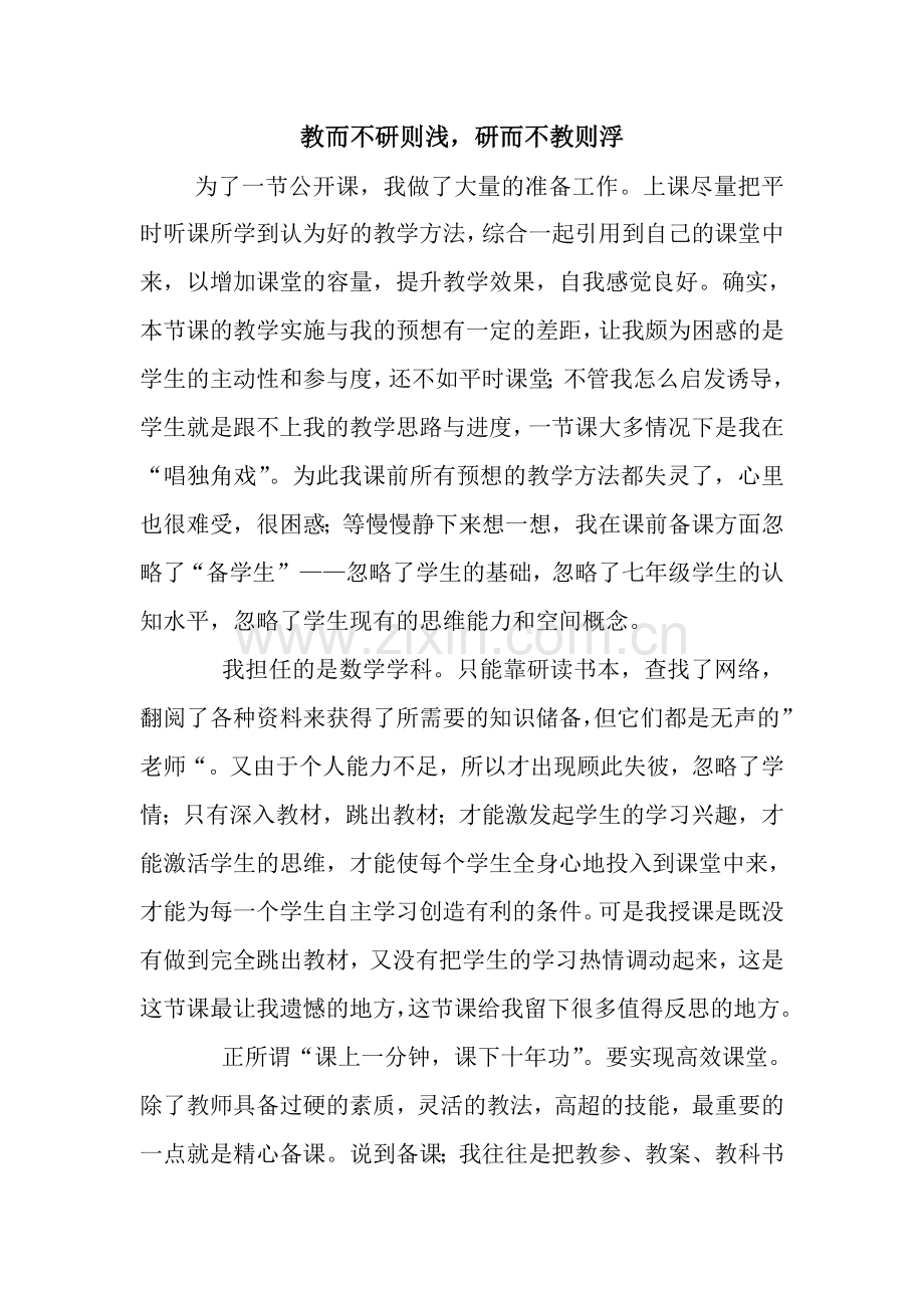 教而不研则浅-研而不教则浮.doc_第1页
