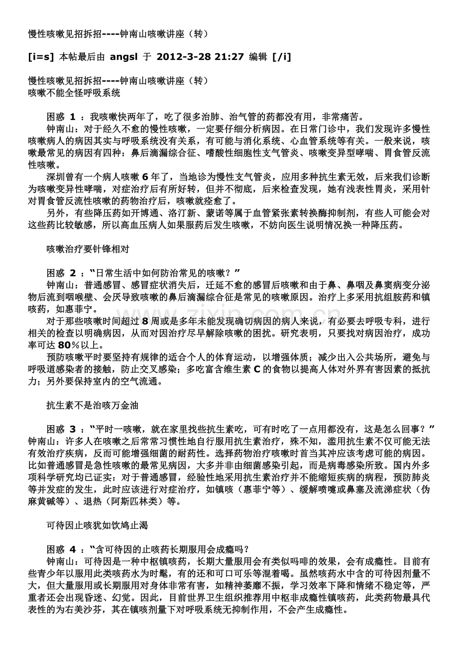 终南山咳嗽讲座 文档.docx_第1页