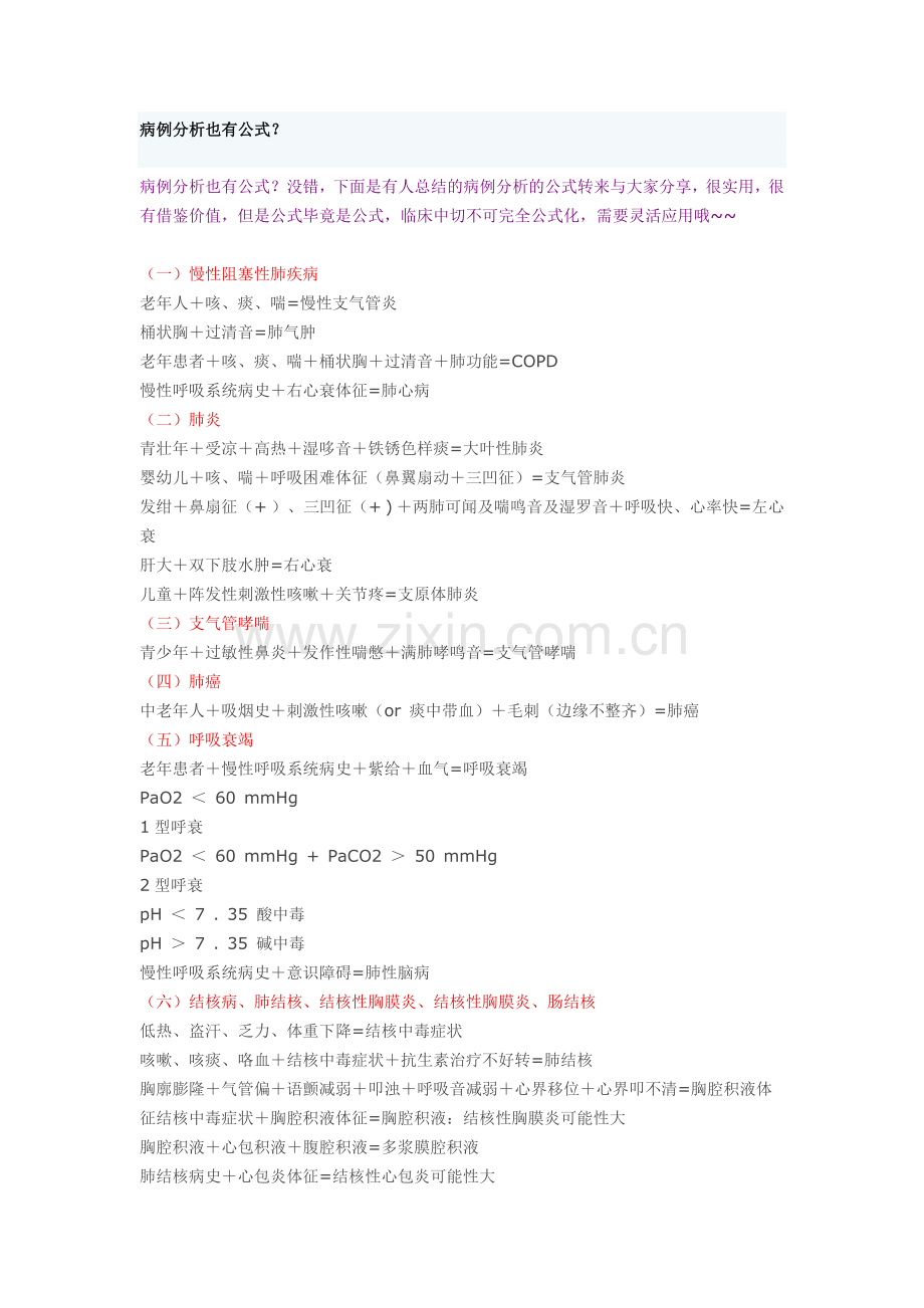 病例分析公式.doc_第1页