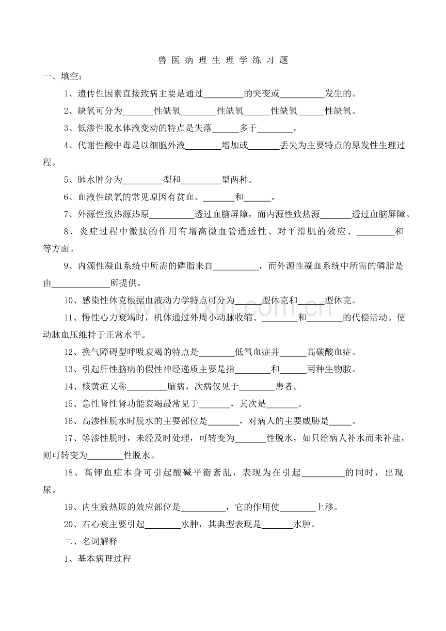兽医病理生理学习题及答案.doc_第1页