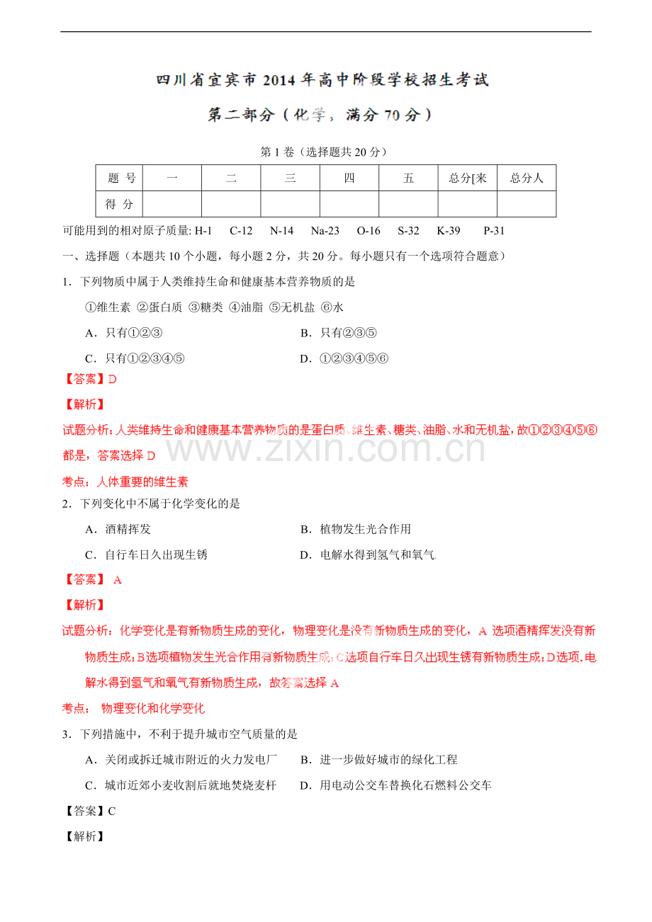 四川省宜宾市2014年中考化学试卷(解析版).doc_第1页